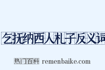 乞抚纳西人札子反义词是什么意思的图片